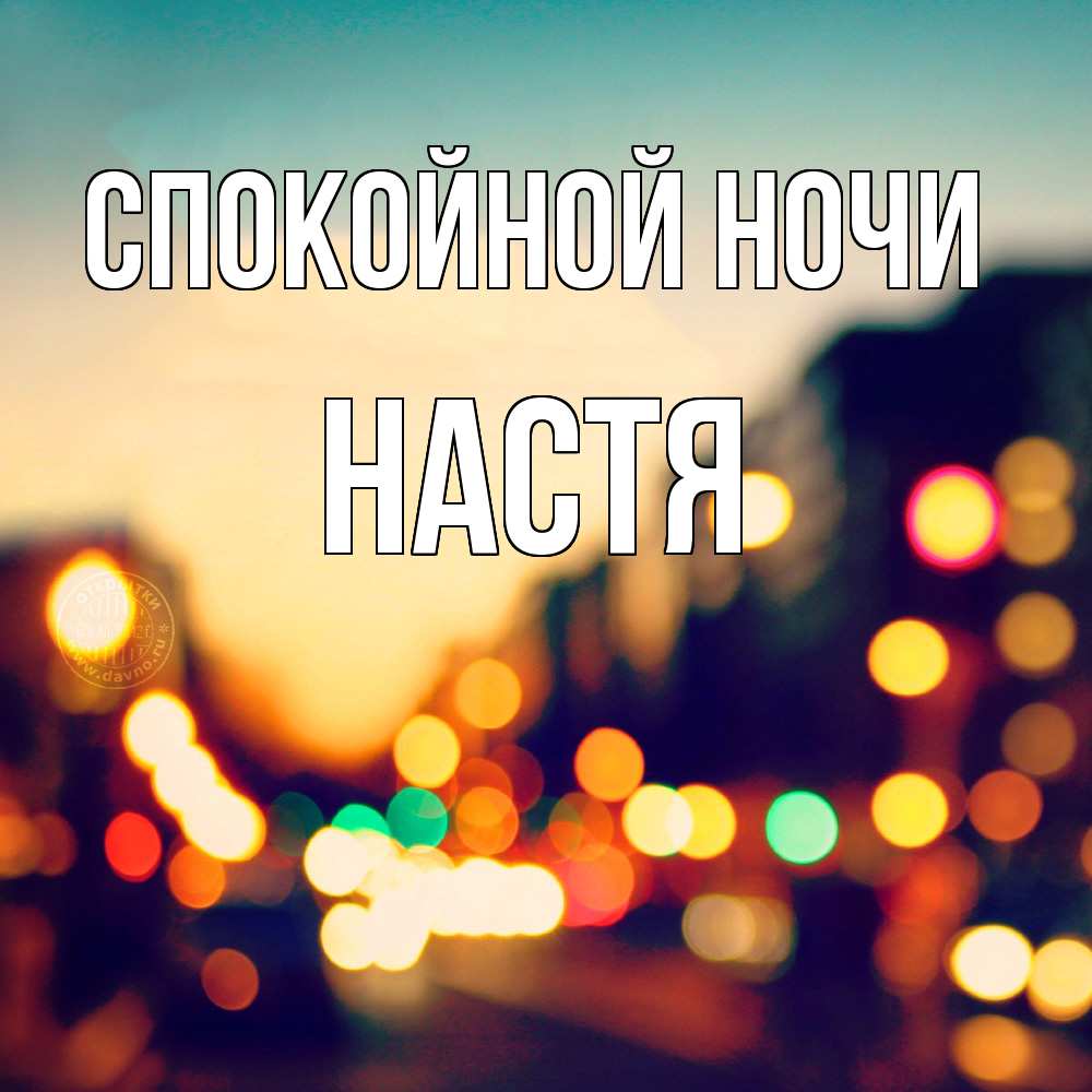 Открытка на каждый день с именем, Настя Спокойной ночи город Прикольная открытка с пожеланием онлайн скачать бесплатно 
