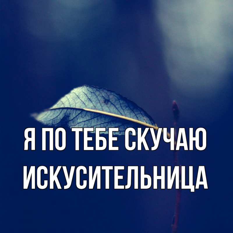 Картинка Я по тебе скучаю, Искусительница
