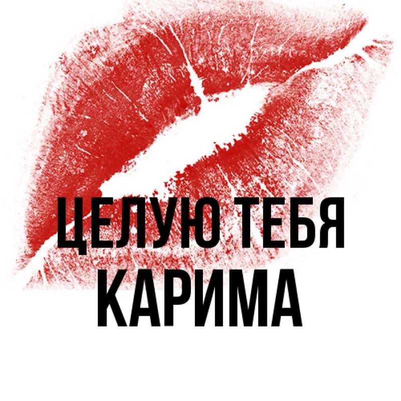 Картинка Целую тебя, Карима