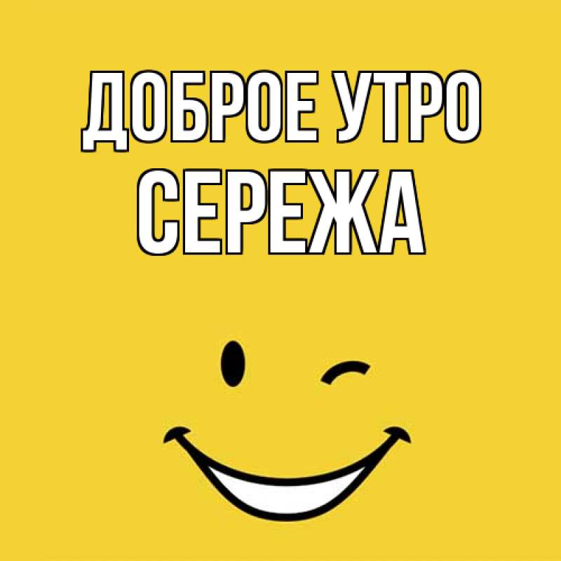 Картинка Доброе утро, Сережа