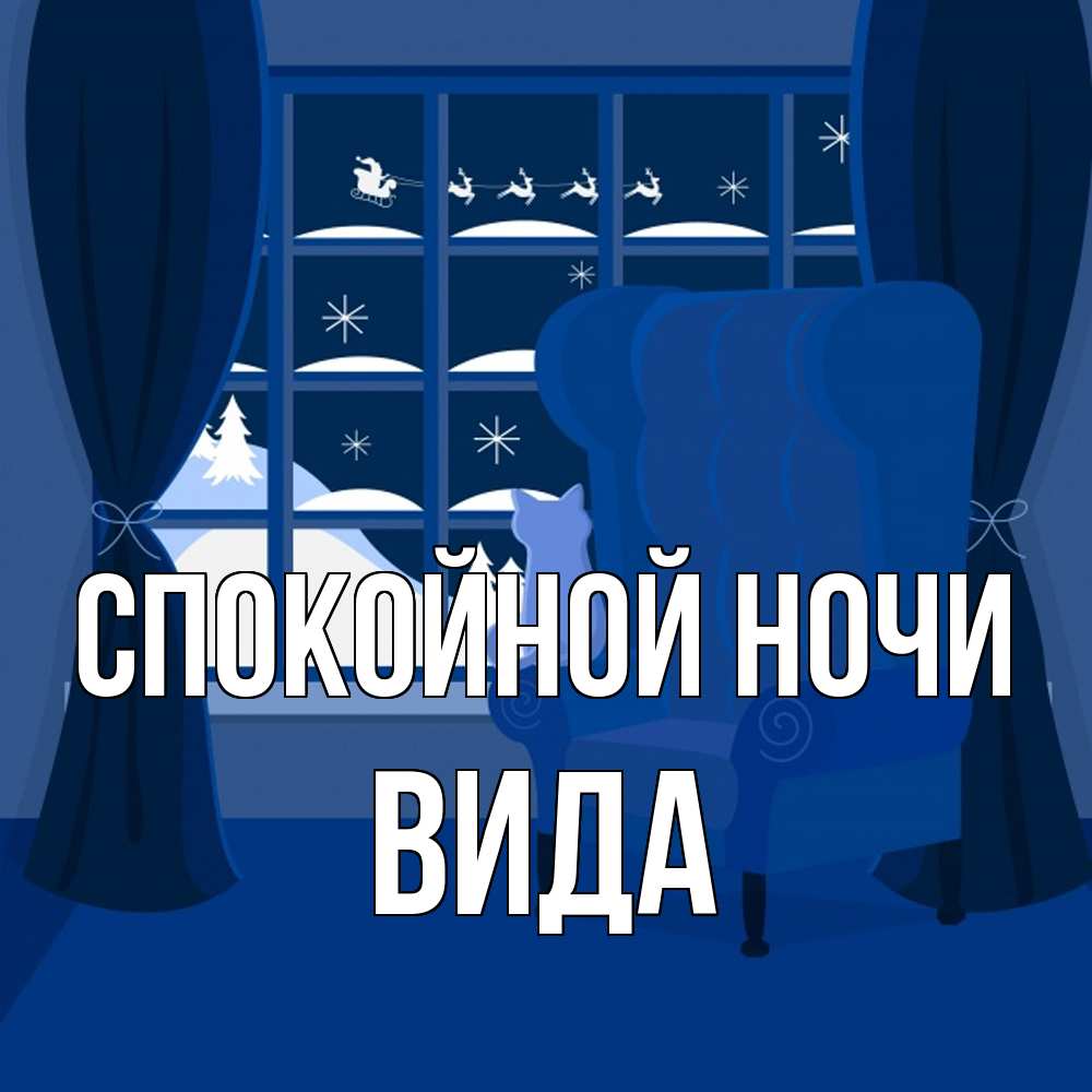 Открытка на каждый день с именем, Вида Спокойной ночи зимняя тема Прикольная открытка с пожеланием онлайн скачать бесплатно 