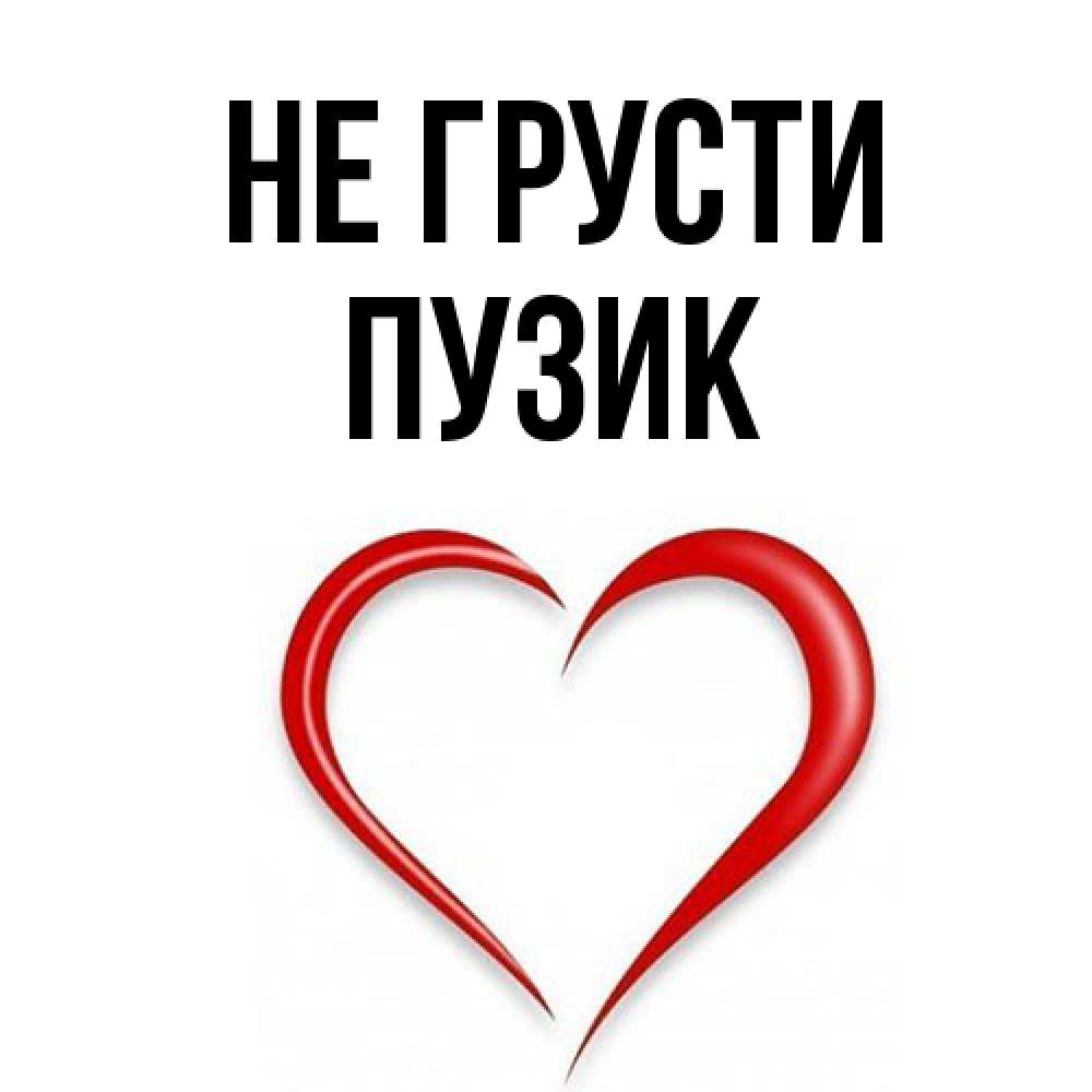 Открытка на каждый день с именем, Пузик Не грусти для любимой Прикольная открытка с пожеланием онлайн скачать бесплатно 