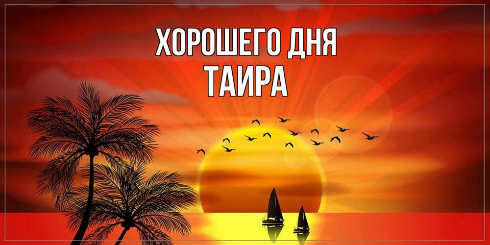 Открытка на каждый день с именем, Таира Хорошего дня открытки с пожеланиями хорошего дня Прикольная открытка с пожеланием онлайн скачать бесплатно 