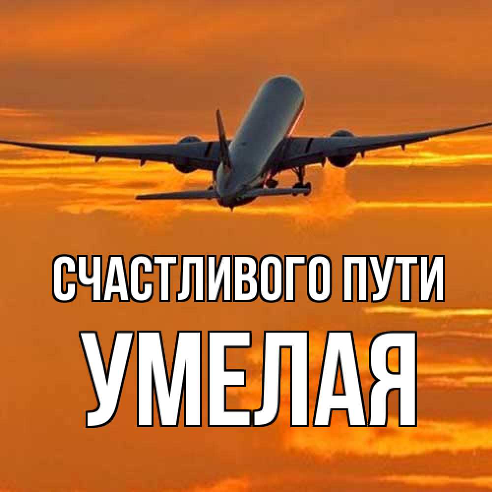 Открытка на каждый день с именем, Умелая Счастливого пути оранжевое небо Прикольная открытка с пожеланием онлайн скачать бесплатно 