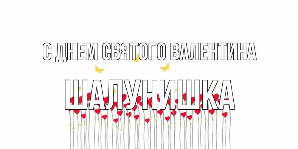 Открытка на каждый день с именем, шалунишка С днем Святого Валентина шары много на палочках Прикольная открытка с пожеланием онлайн скачать бесплатно 
