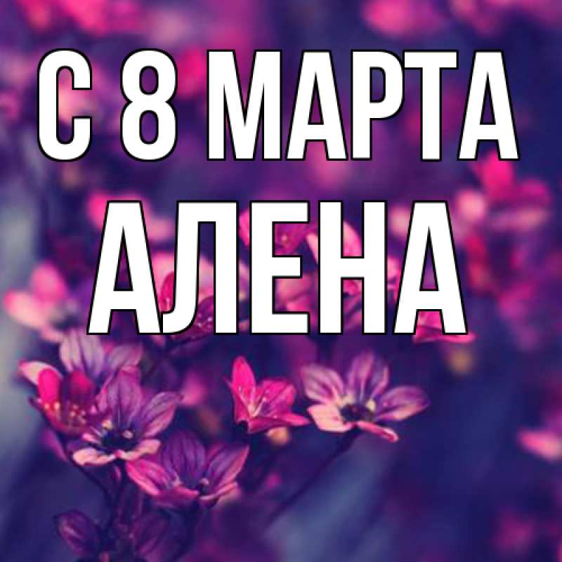 Картинка C 8 МАРТА, Алена