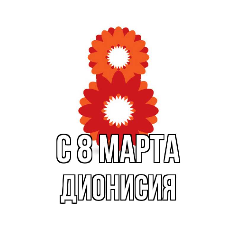 Картинка C 8 МАРТА, Дионисия