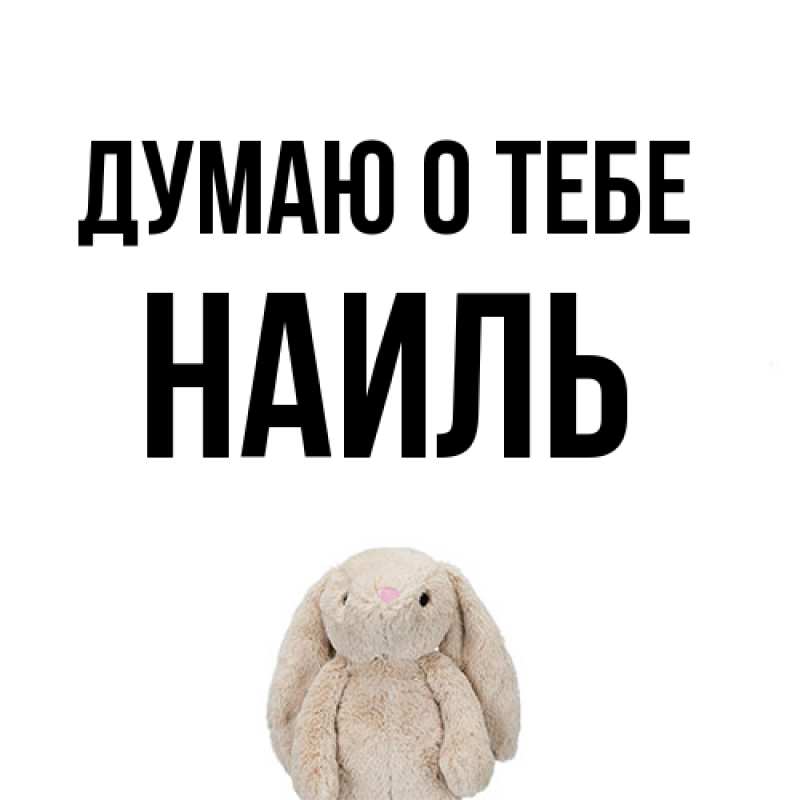 Картинка Думаю о тебе, Наиль