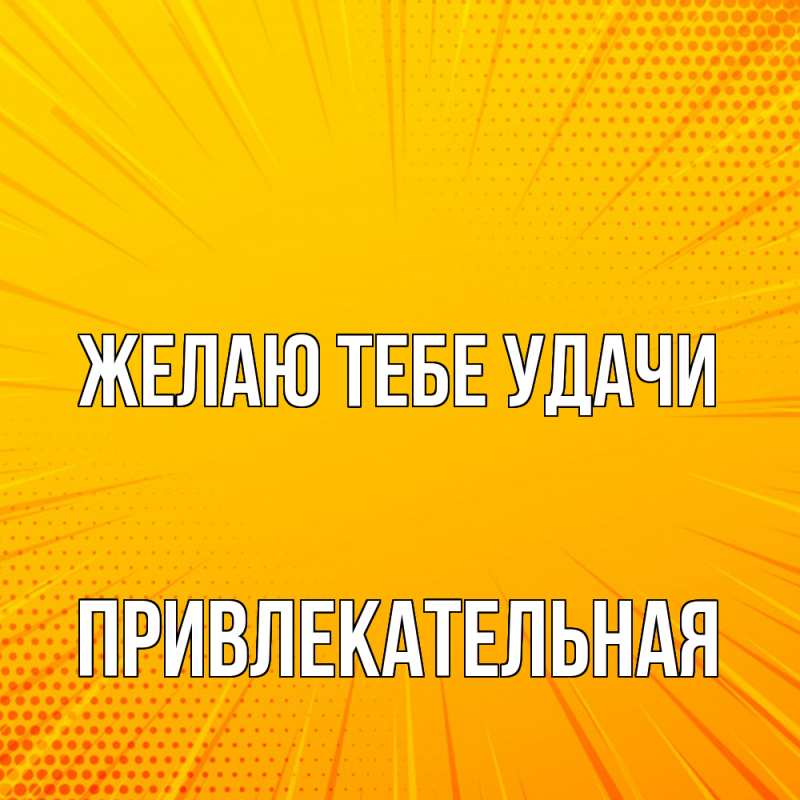 Картинка Желаю тебе удачи, Пpивлекательная