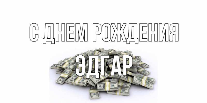 Картинка С днем рождения, Эдгар