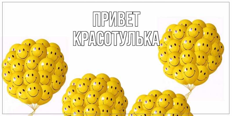 Картинка Привет, красотулька