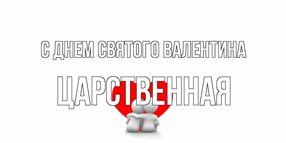 Открытка на каждый день с именем, Царственная С днем Святого Валентина парень и девушка обнимаются на валентинке Прикольная открытка с пожеланием онлайн скачать бесплатно 