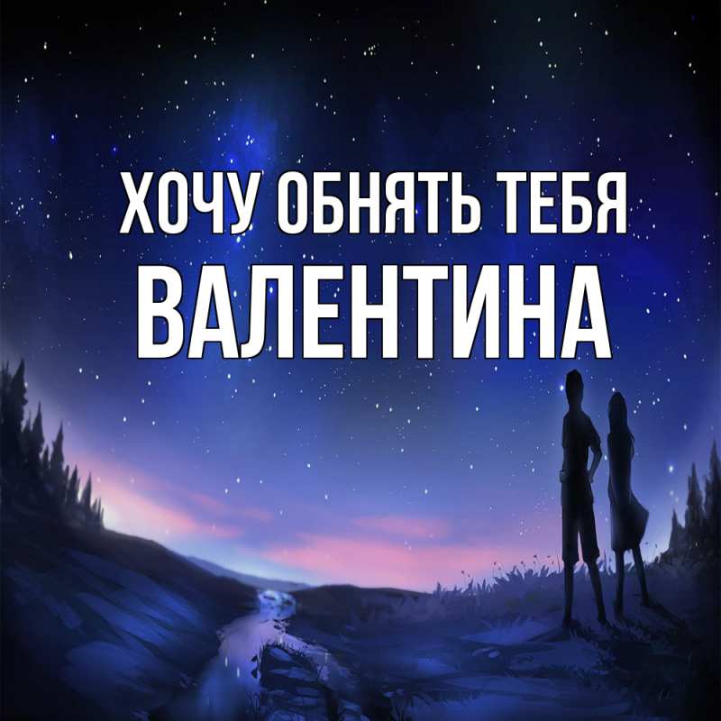 Картинка Хочу обнять тебя, Валентина