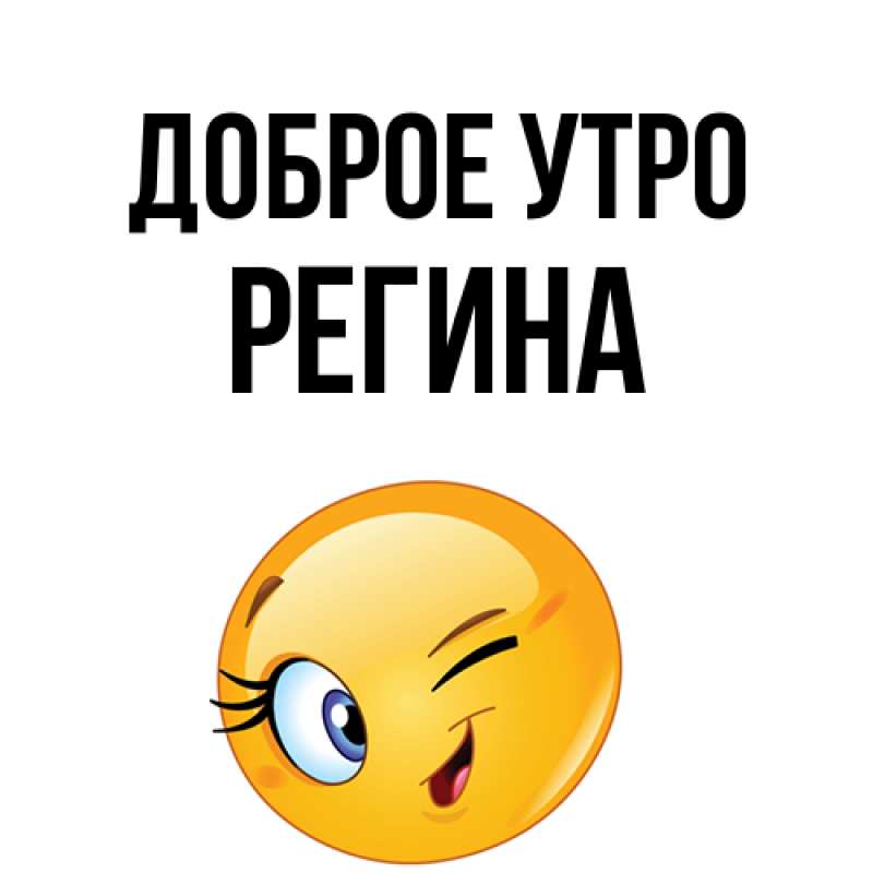 Открытка с именем, Регина, Доброе утро