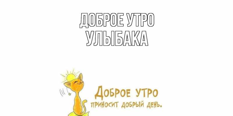 Картинка Доброе утро, Улыбака