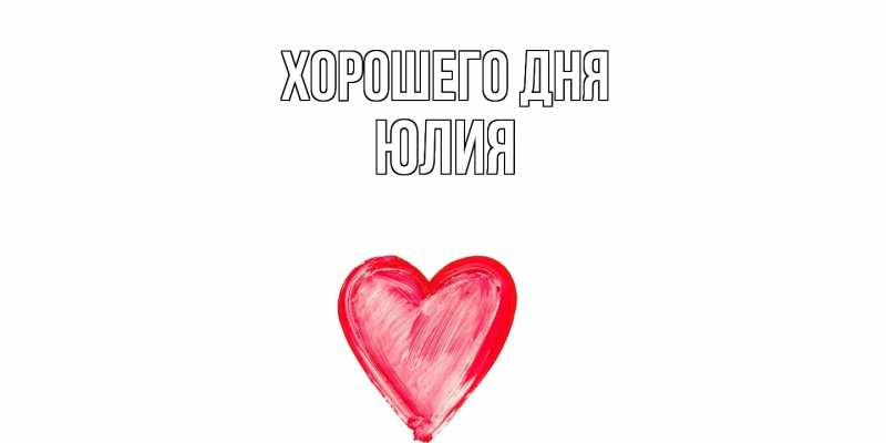 Картинка Хорошего дня, Юлия