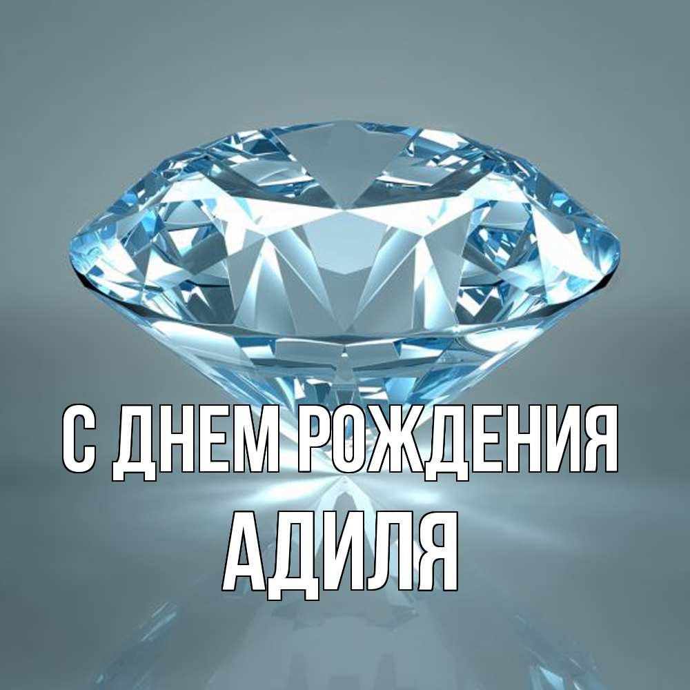 Открытка на каждый день с именем, Адиля С днем рождения с бриллиантом голубого цвета Прикольная открытка с пожеланием онлайн скачать бесплатно 