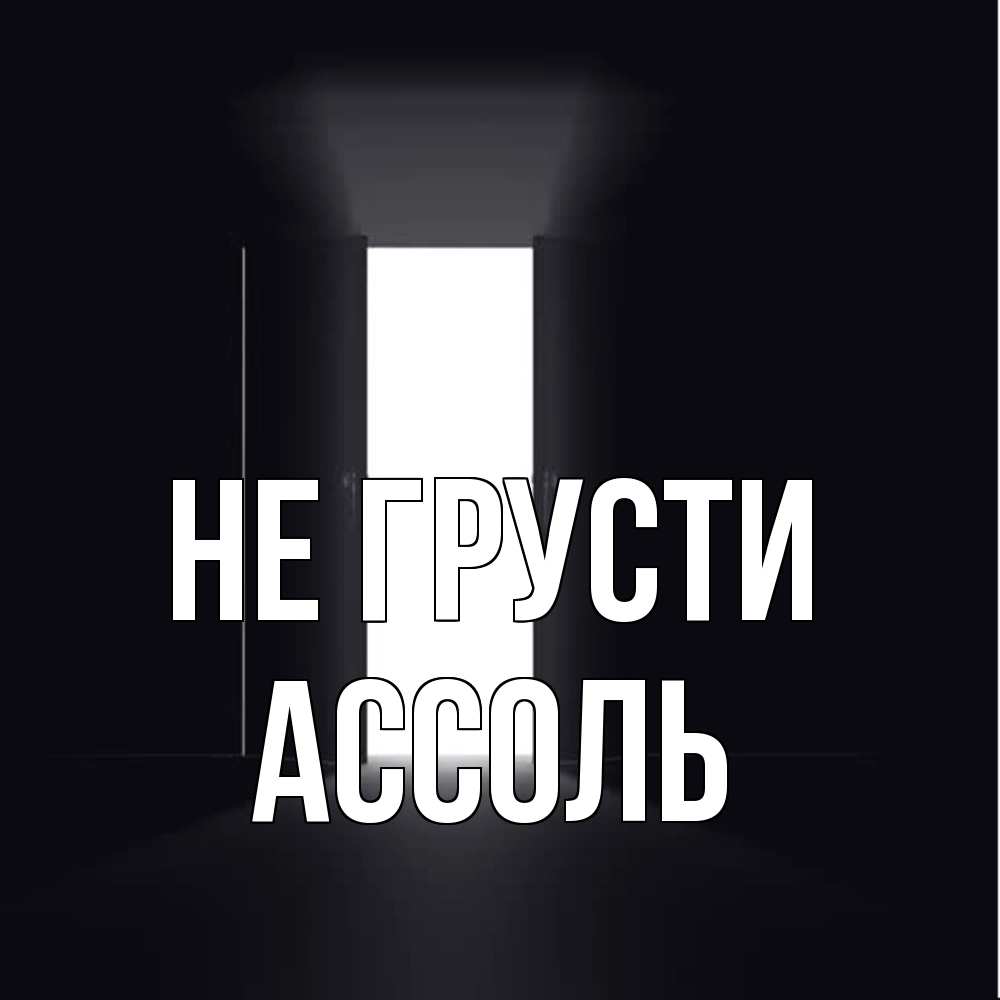 Открытка на каждый день с именем, Ассоль Не грусти открытая дверь Прикольная открытка с пожеланием онлайн скачать бесплатно 