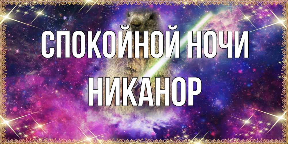 Открытка на каждый день с именем, Никанор Спокойной ночи спокойной ночи  в стиле звездных войн Прикольная открытка с пожеланием онлайн скачать бесплатно 