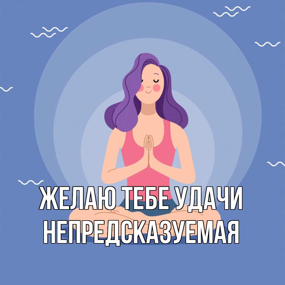 Открытка на каждый день с именем, непредсказуемая Желаю тебе удачи девушка с фиолетовыми волосами Прикольная открытка с пожеланием онлайн скачать бесплатно 