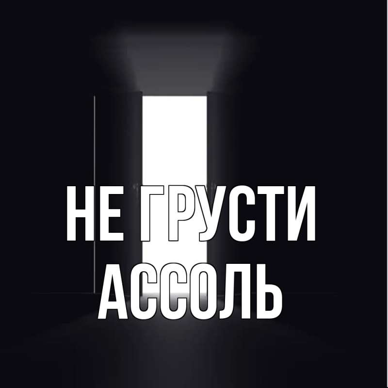 Картинка Не грусти, Ассоль