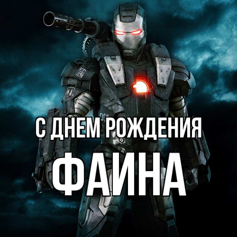 Картинка С днем рождения, Фаина