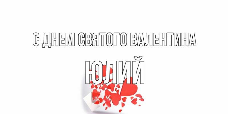 Картинка С днем Святого Валентина, Юлий