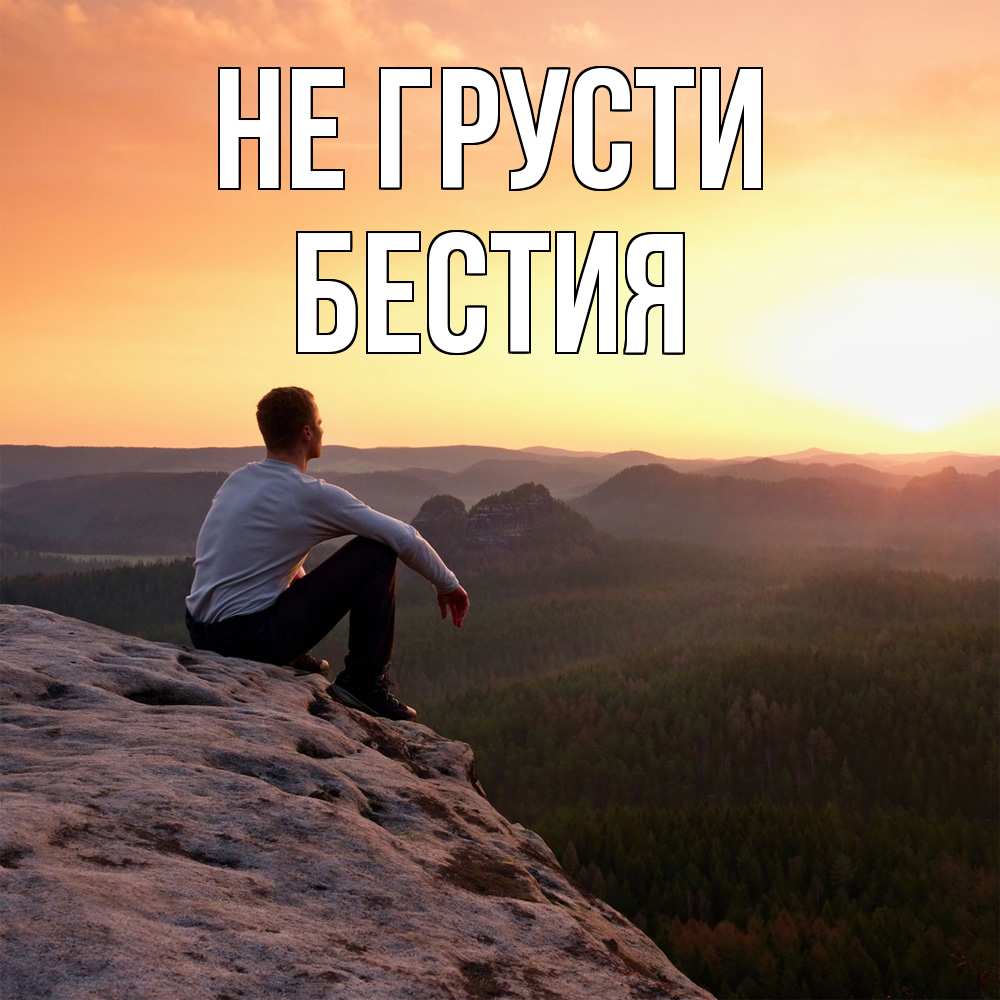 Открытка на каждый день с именем, Бестия Не грусти смотрим на закат Прикольная открытка с пожеланием онлайн скачать бесплатно 