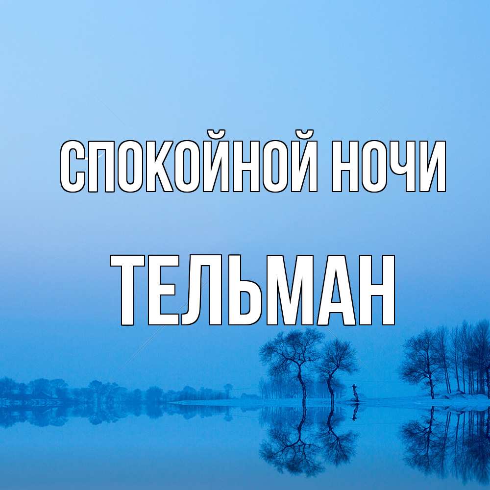 Открытка на каждый день с именем, Тельман Спокойной ночи весна Прикольная открытка с пожеланием онлайн скачать бесплатно 