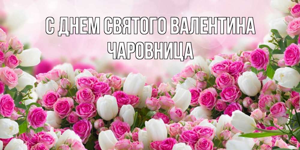 Открытка на каждый день с именем, чаровница С днем Святого Валентина валентинка с именем Прикольная открытка с пожеланием онлайн скачать бесплатно 