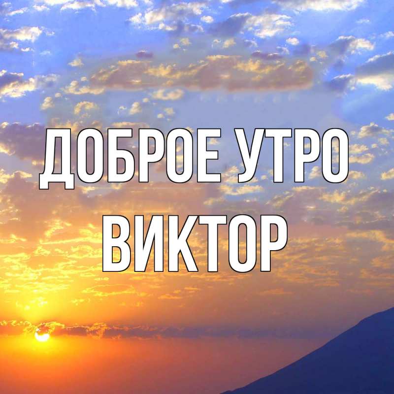 Открытка с именем, Виктор, Доброе утро