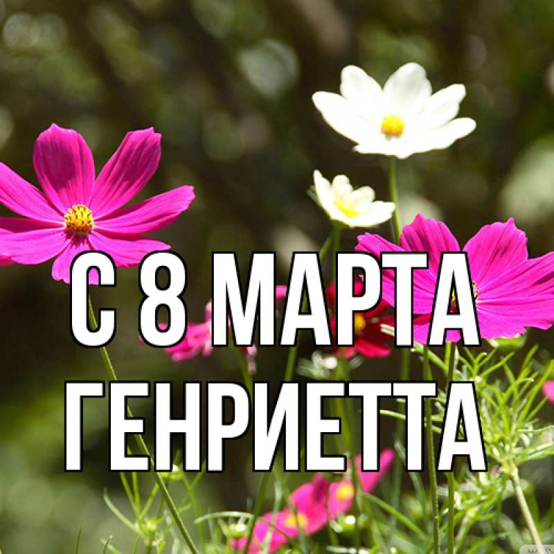 Картинка C 8 МАРТА, Генриетта