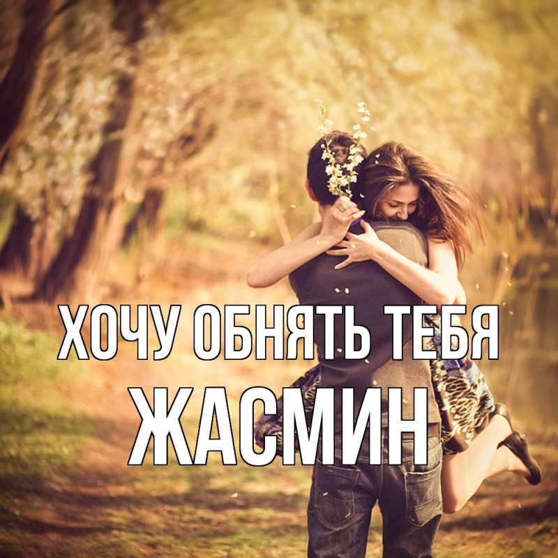 Картинка Хочу обнять тебя, Жасмин