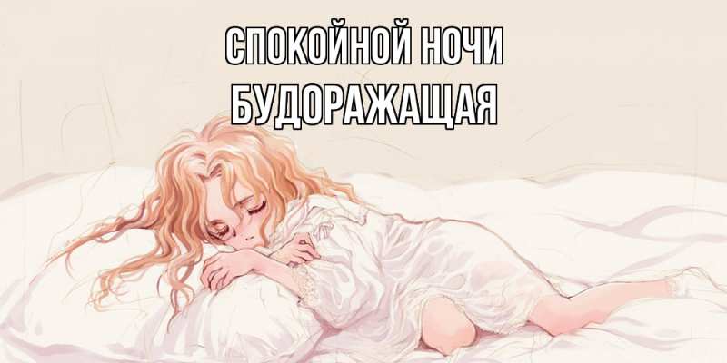 Картинка Спокойной ночи, будоражащая
