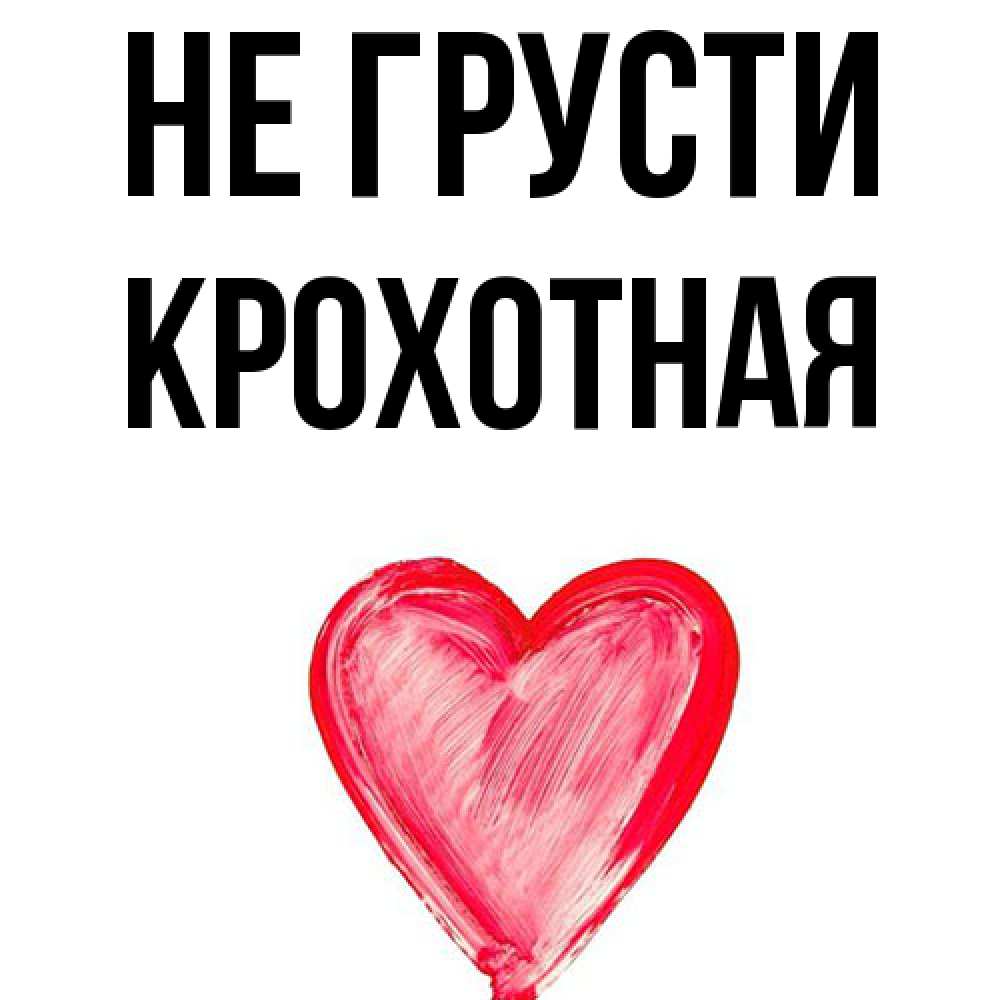 Открытка на каждый день с именем, Крохотная Не грусти сердечко Прикольная открытка с пожеланием онлайн скачать бесплатно 