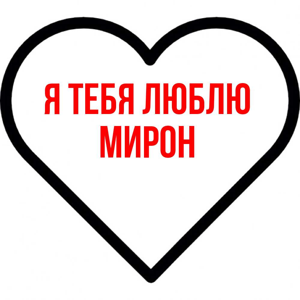 Открытка на каждый день с именем, Мирон Я тебя люблю посто Прикольная открытка с пожеланием онлайн скачать бесплатно 