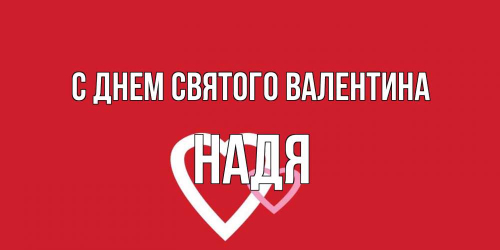 Открытка на каждый день с именем, Надя С днем Святого Валентина Красненькая валентинка для влюбленных Прикольная открытка с пожеланием онлайн скачать бесплатно 