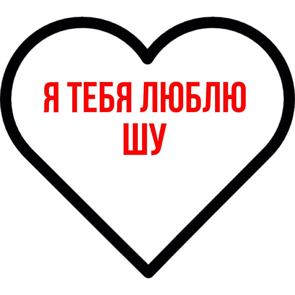 Открытка на каждый день с именем, Шу Я тебя люблю посто Прикольная открытка с пожеланием онлайн скачать бесплатно 