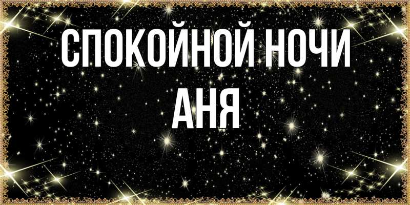 Картинка Спокойной ночи, Аня