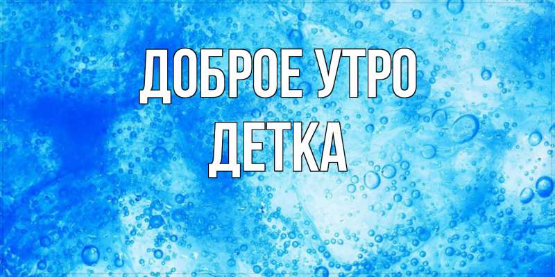 Картинка Доброе утро, Детка