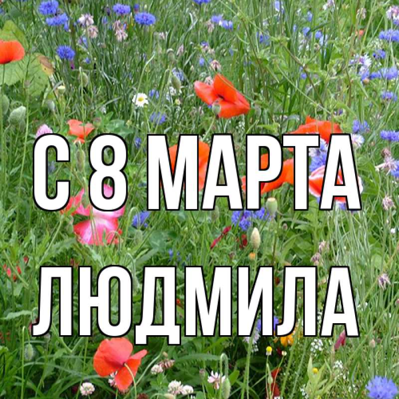 Картинка C 8 МАРТА, Людмила