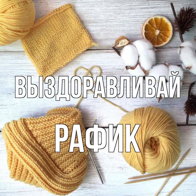 Открытка с именем, Рафик, Выздоравливай