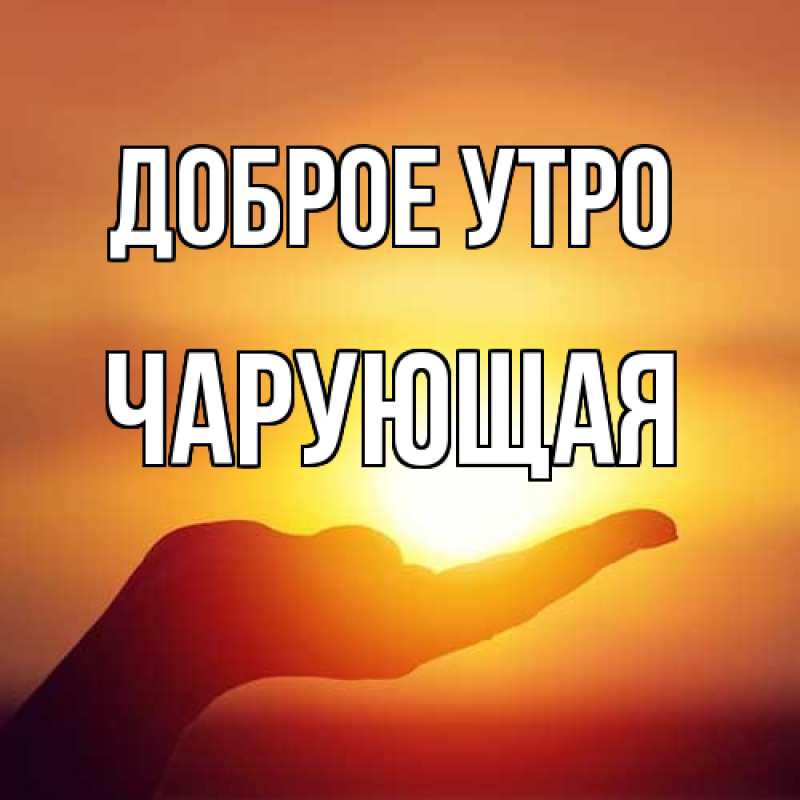 Картинка Доброе утро, Чаpующая
