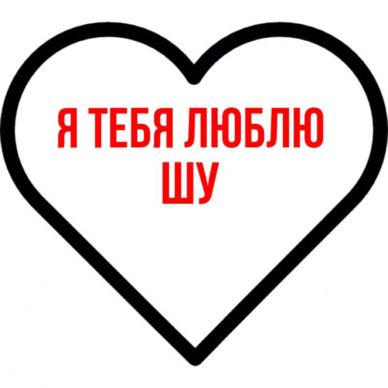 Картинка Я тебя люблю, Шу