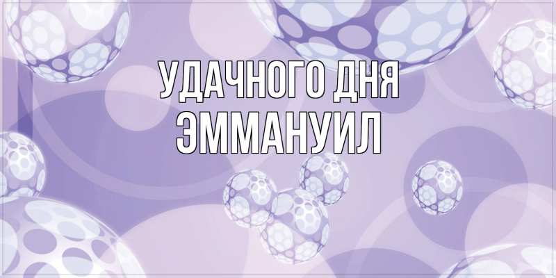 Картинка Удачного дня, Эммануил