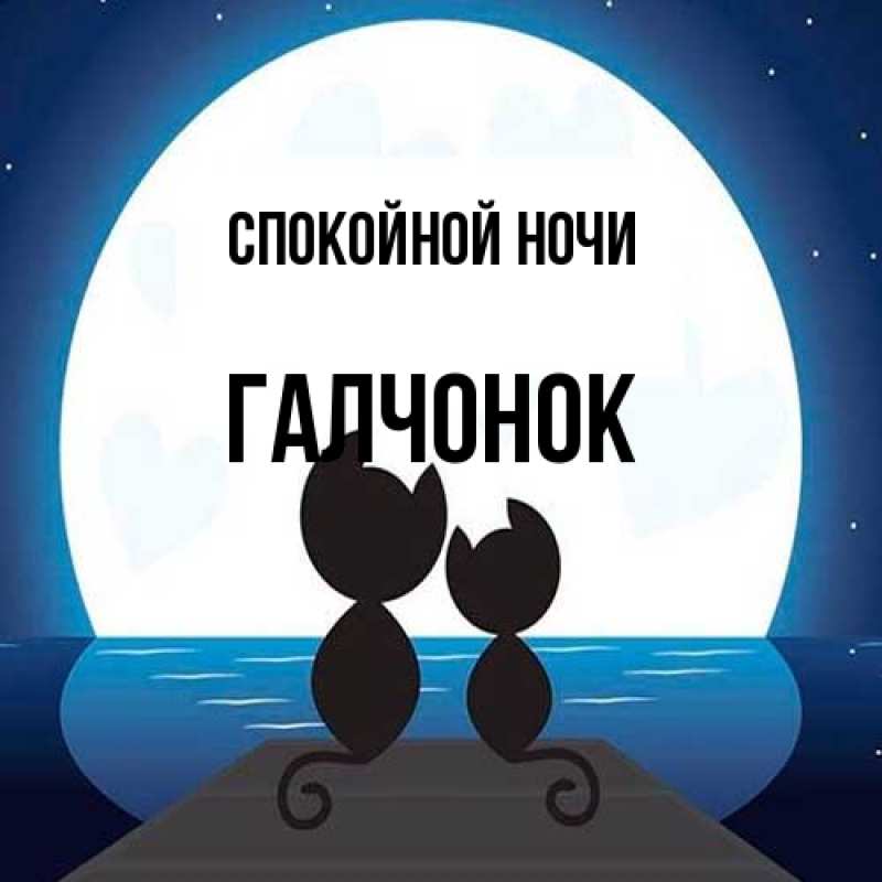 Картинка Спокойной ночи, галчонок
