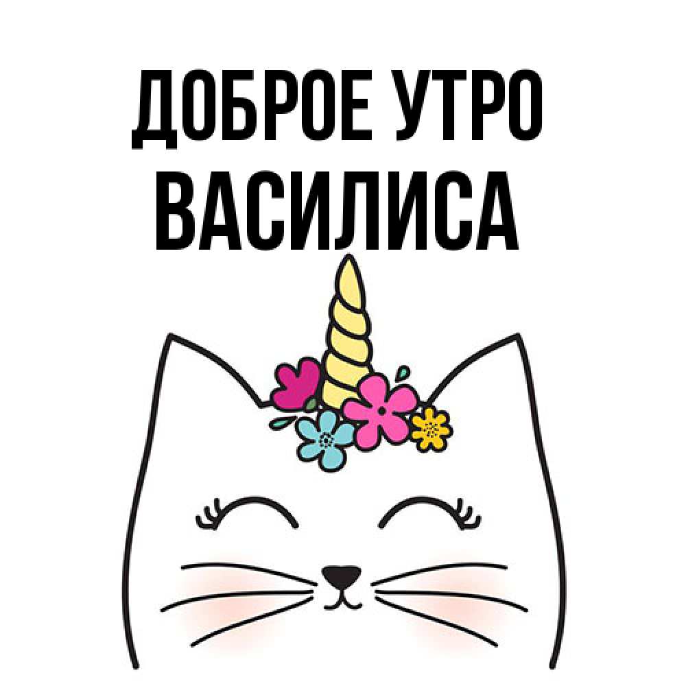 Открытка на каждый день с именем, Василиса Доброе утро утречко Прикольная открытка с пожеланием онлайн скачать бесплатно 