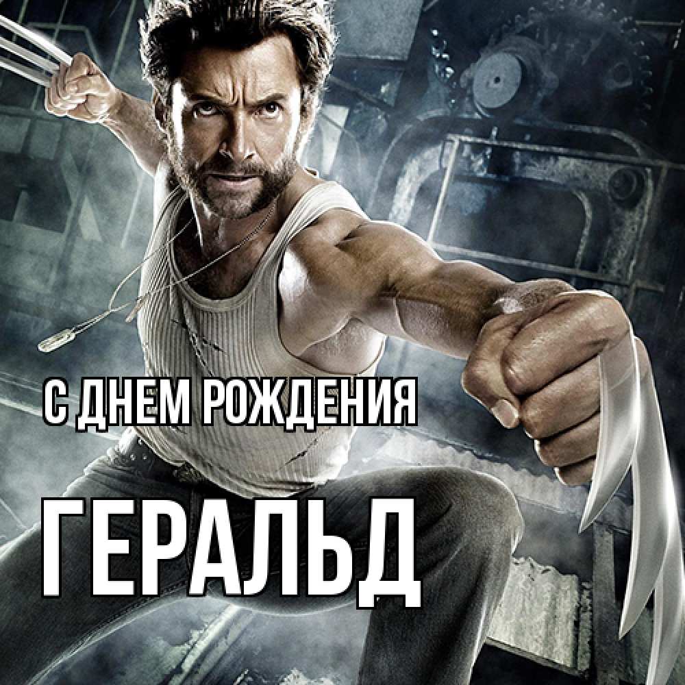 Открытка на каждый день с именем, Геральд С днем рождения супергерой в ярости Прикольная открытка с пожеланием онлайн скачать бесплатно 