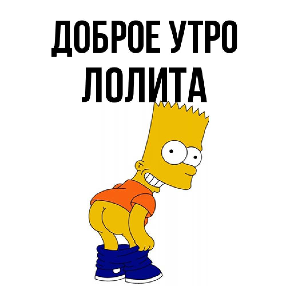 Открытка на каждый день с именем, Лолита Доброе утро Открытки с Симпсонами Прикольная открытка с пожеланием онлайн скачать бесплатно 