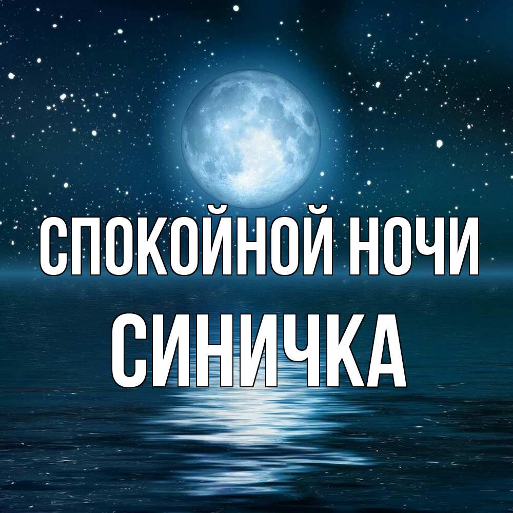 Открытка на каждый день с именем, Синичка Спокойной ночи звезды Прикольная открытка с пожеланием онлайн скачать бесплатно 